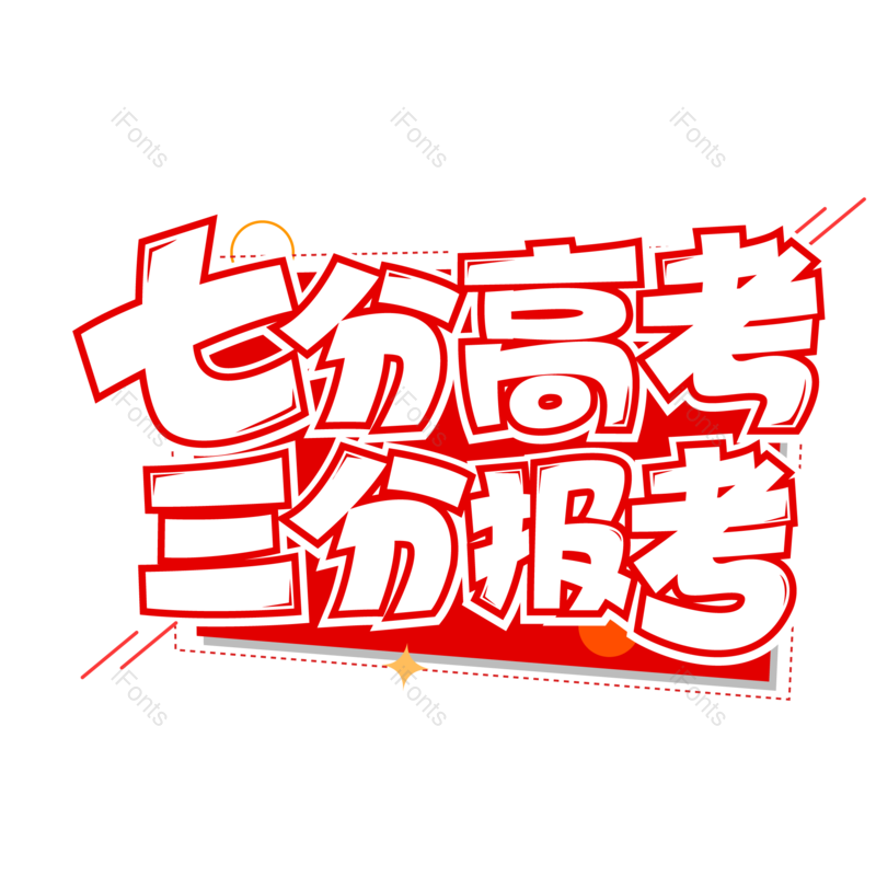 高考图片,加油元素,字体PNG,设计免抠素材